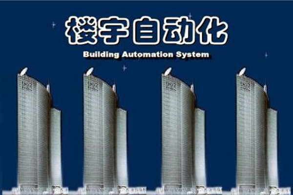 樓宇自動化系統建設需要面對的嚴峻問題！