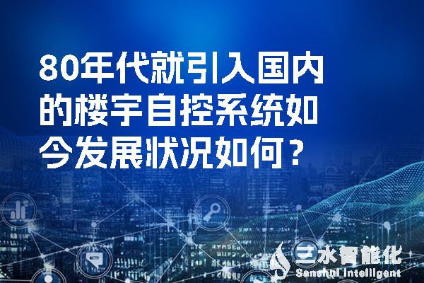 80年代就引入國內(nèi)的樓宇自控系統(tǒng)如今發(fā)展?fàn)顩r如何？