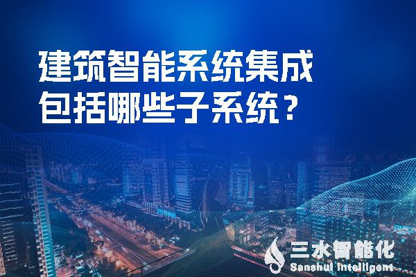 建筑智慧化系統集成包括哪些子系統？