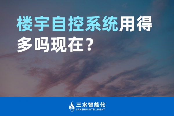 樓宇自控系統用得多嗎現在？