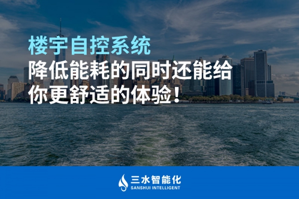 樓宇自控系統降低能耗的同時還能給你更舒適的體驗！