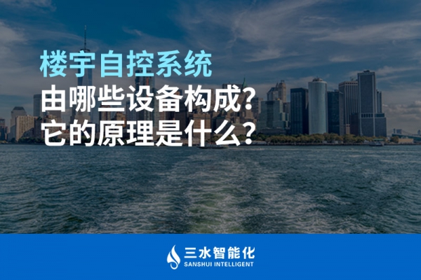 樓宇自控系統由哪些設備構成？它的原理是什么？