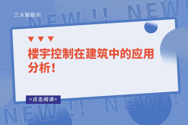 樓宇控制在建筑中的應用分析！