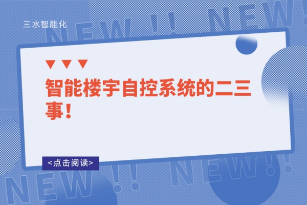 智能樓宇自控系統的二三事！