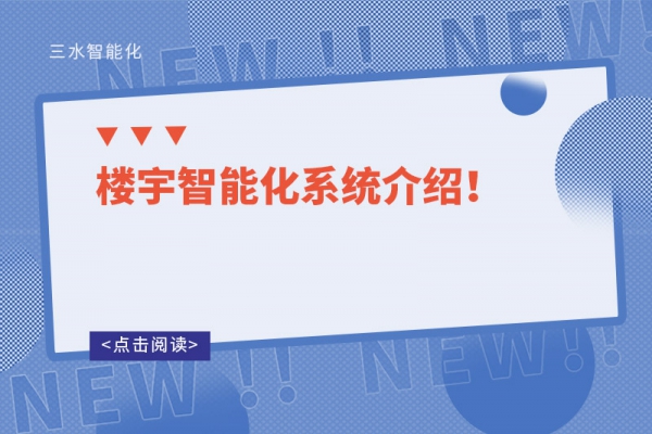 樓宇自控系統的設計原則！