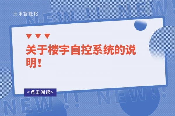 關于樓宇自控系統的說明！