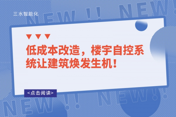 低成本改造，樓宇自控系統讓建筑煥發生機！