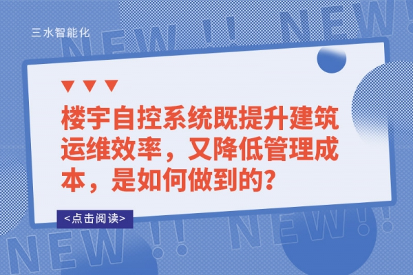 樓宇自控系統既提升建筑運維效率，又降低管理成本，是如何做到的？