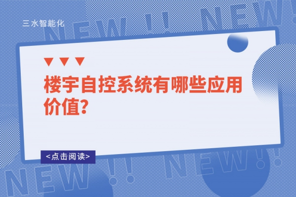 樓宇自控系統有哪些應用價值？