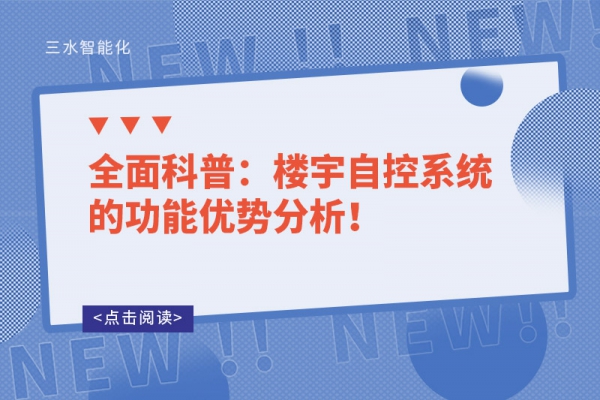 全面科普：樓宇自控系統的功能優勢分析！