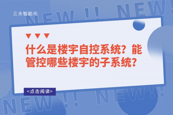 什么是樓宇自控系統？能管控哪些樓宇的子系統？