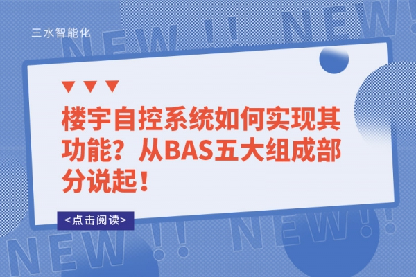 樓宇自控系統如何實現其功能？從BAS五大組成部分說起！