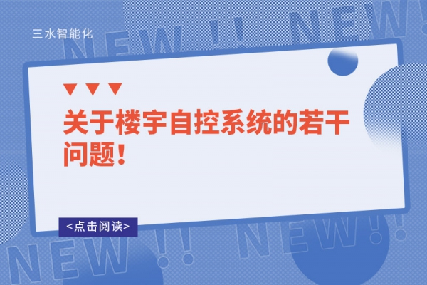 關于樓宇自控系統的若干問題！