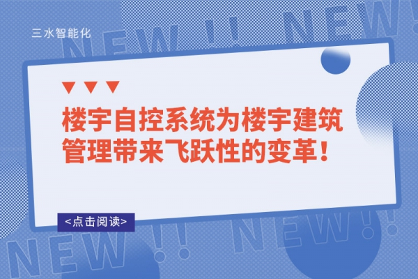 樓宇自控系統為樓宇建筑管理帶來飛躍性的變革！