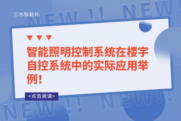 智能照明控制系統在樓宇自控系統中的實際應用舉例！