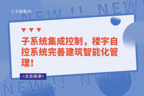 子系統集成控制，樓宇自控系統完善建筑智能化管理！