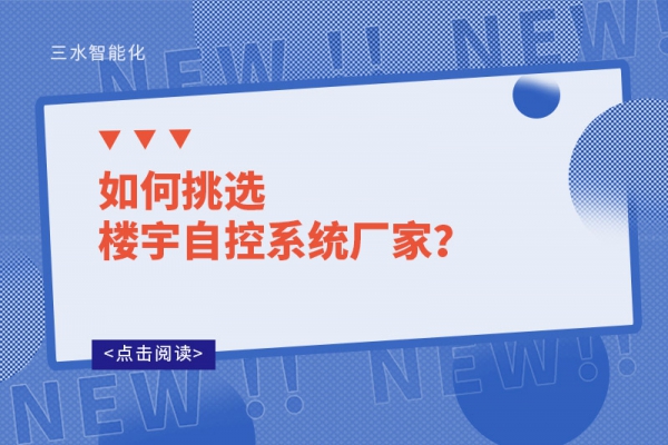 如何挑選樓宇自控系統(tǒng)廠家？