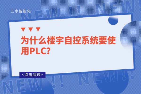 為什么樓宇自控系統(tǒng)要使用PLC？