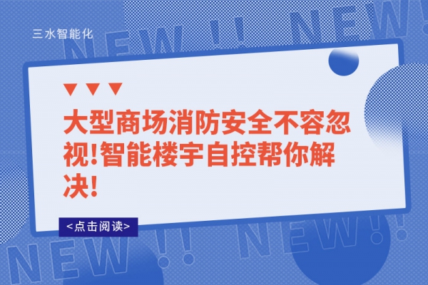 大型商場消防安全不容忽視!智能樓宇自控幫你解決!