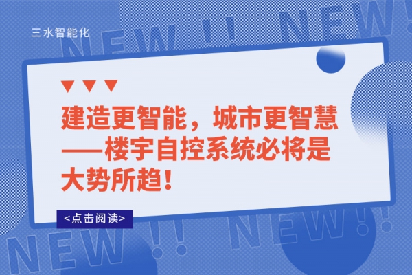 建造更智能，城市更智慧——樓宇自控系統(tǒng)必將是大勢(shì)所趨!