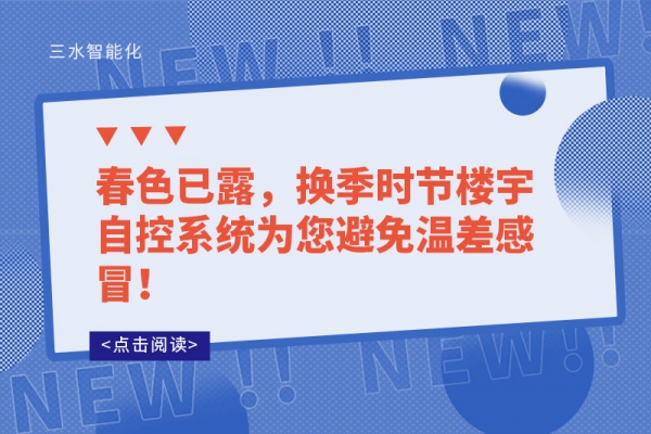 春色已露，換季時(shí)節(jié)樓宇自控系統(tǒng)為您避免溫差感冒！