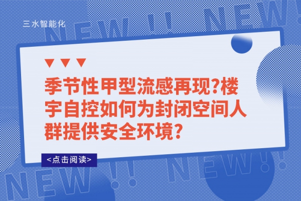 季節性甲型流感再現?樓宇自控如何為封閉空間人群提供安全環境?