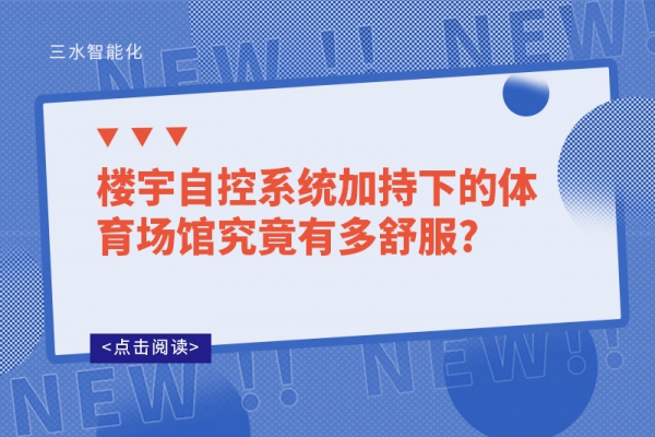 樓宇自控系統(tǒng)加持下的體育場(chǎng)館究竟有多舒服?