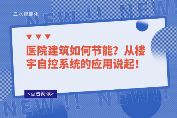 醫院建筑如何節能？從樓宇自控系統的應用說起！