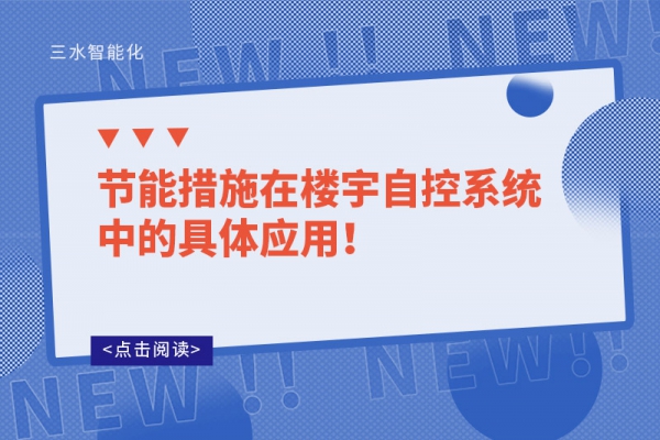 節能措施在樓宇自控系統中的具體應用！