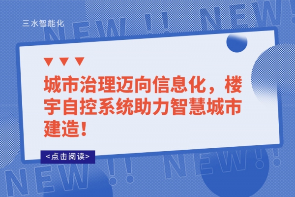 城市治理邁向信息化，樓宇自控系統助力智慧城市建造！