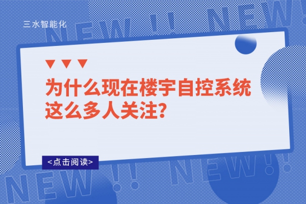 為什么現在樓宇自控系統這么多人關注?