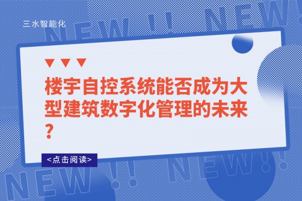 樓宇自控系統能否成為大型建筑數字化管理的未來?