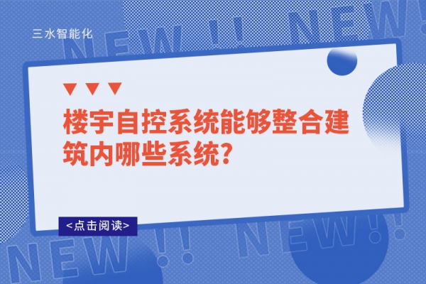 樓宇自控系統能夠整合建筑內哪些系統?