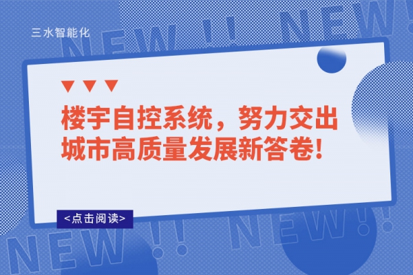 樓宇自控系統，努力交出城市高質量發展新答卷!