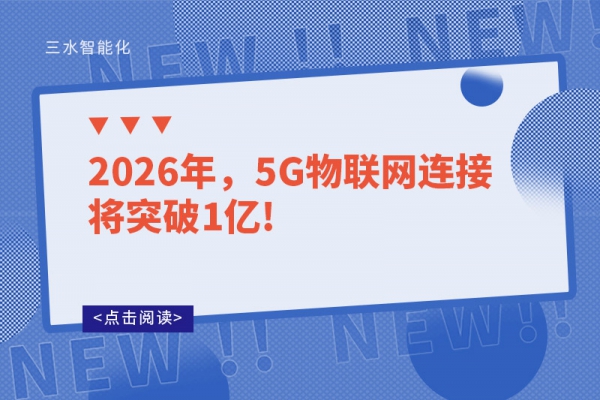 2026年，5G物聯網連接將突破1億!