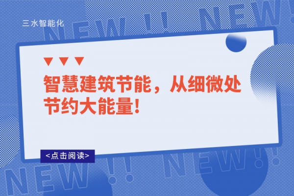 智慧建筑節能，從細微處節約大能量!