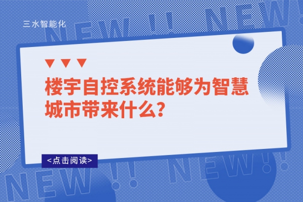 樓宇自控系統能夠為智慧城市帶來什么?