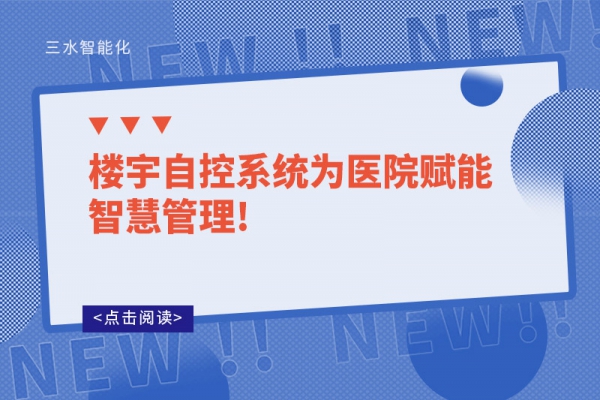 樓宇自控系統為醫院賦能智慧管理!