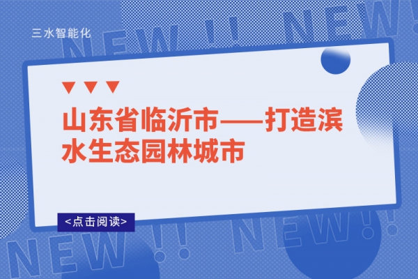 山東省臨沂市——打造濱水生態(tài)園林城市