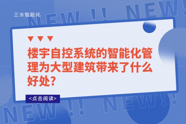 樓宇自控系統(tǒng)的智能化管理為大型建筑帶來(lái)了什么好處?