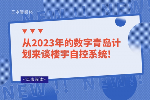 從2023年的數(shù)字青島計(jì)劃來(lái)談樓宇自控系統(tǒng)!