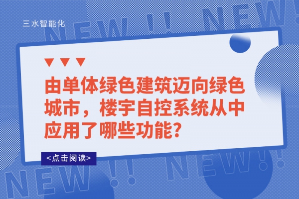 由單體綠色建筑邁向綠色城市，樓宇自控系統(tǒng)從中應(yīng)用了哪些功能?