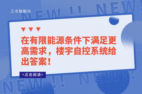 在有限能源條件下滿足更高需求，樓宇自控系統給出答案！