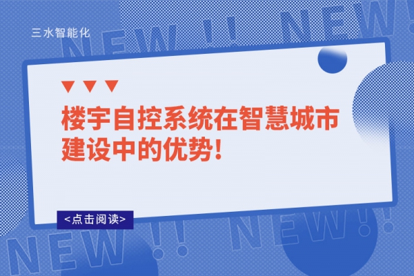 樓宇自控系統在智慧城市建設中的優勢!