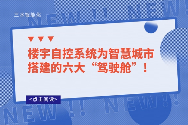 樓宇自控系統為智慧城市搭建的六大“駕駛艙”!