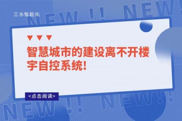 智慧城市的建設離不開樓宇自控系統!