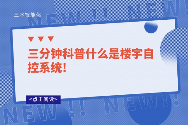 三分鐘科普什么是樓宇自控系統!