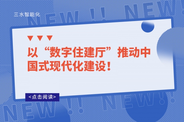 以“數字住建廳”推動中國式現代化建設！