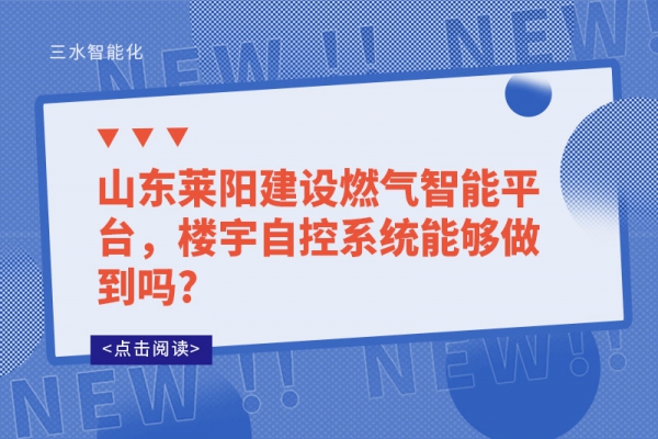 山東萊陽建設燃氣智能平臺，樓宇自控系統能夠做到嗎?