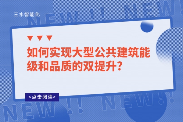 如何實現大型公共建筑能級和品質的雙提升?